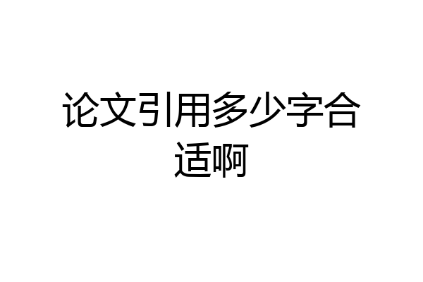 论文引用多少字合适啊