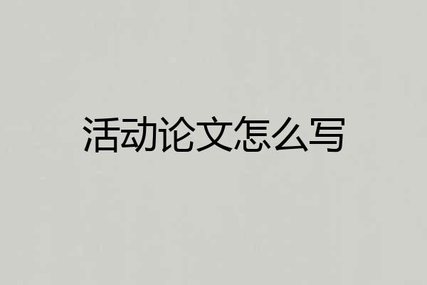 活动论文怎么写