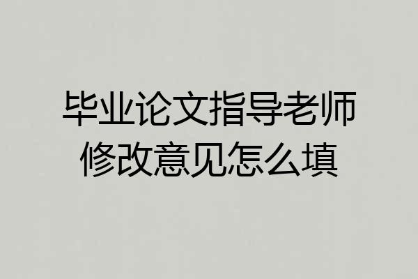 毕业论文指导老师修改意见怎么填