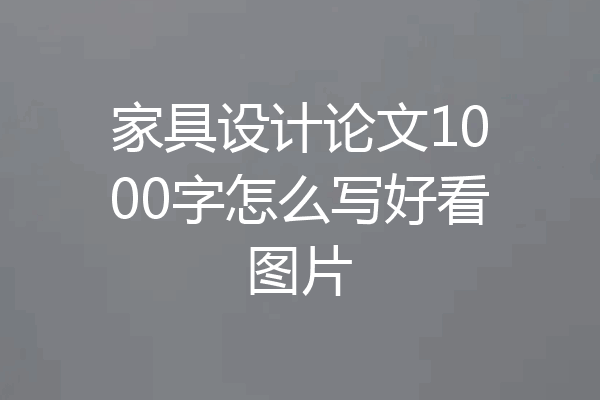 家具设计论文1000字怎么写好看图片