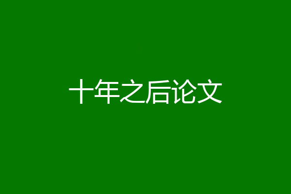 十年之后论文
