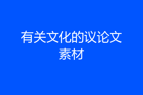 有关文化的议论文素材