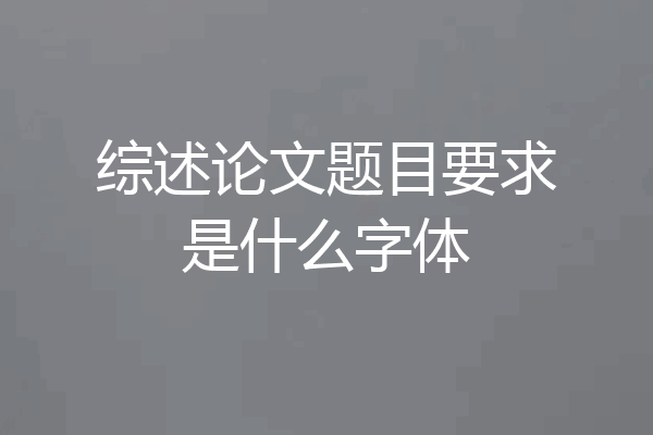 综述论文题目要求是什么字体