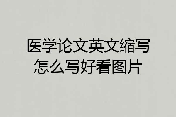 医学论文英文缩写怎么写好看图片