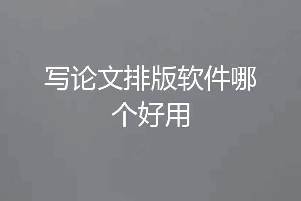 写论文排版软件哪个好用