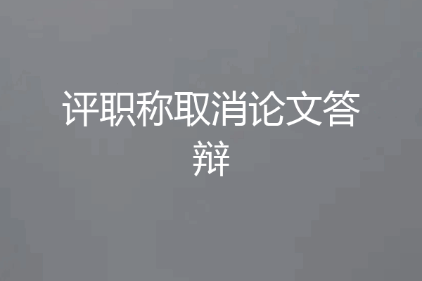 评职称取消论文答辩