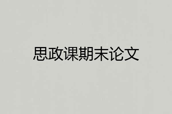 思政课期末论文