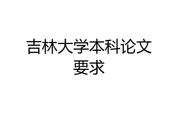 吉林大学本科论文要求