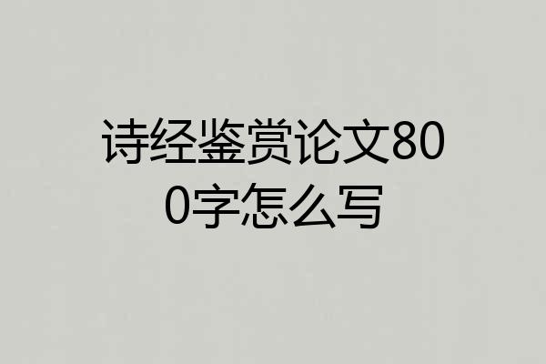诗经鉴赏论文800字怎么写