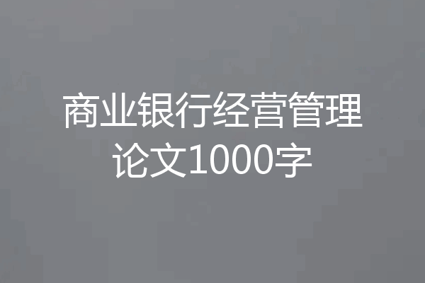 商业银行经营管理论文1000字