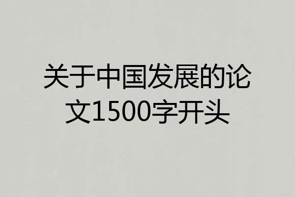 关于中国发展的论文1500字开头