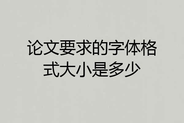 论文要求的字体格式大小是多少