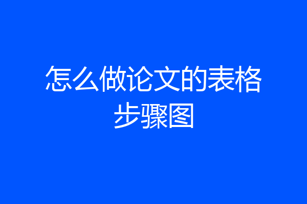 怎么做论文的表格步骤图