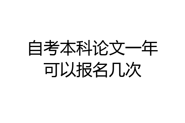 自考本科论文一年可以报名几次