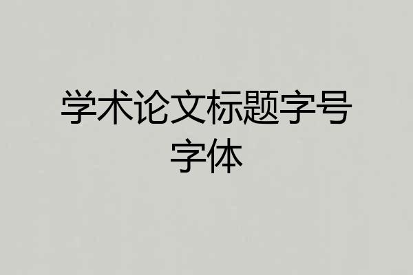 学术论文标题字号字体