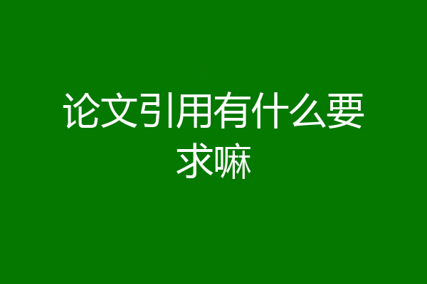 论文引用有什么要求嘛