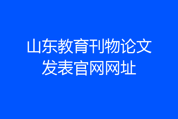 山东教育刊物论文发表官网网址