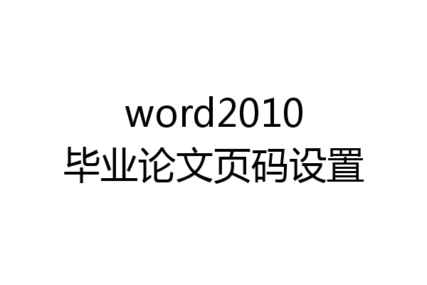 word2010毕业论文页码设置