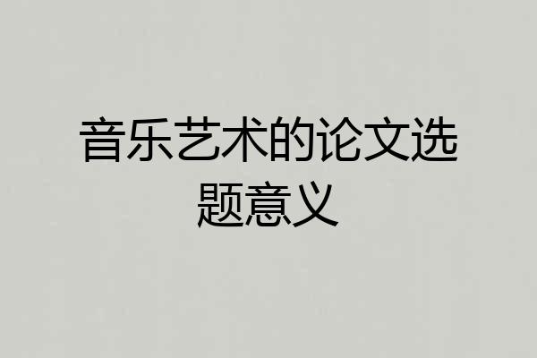 音乐艺术的论文选题意义