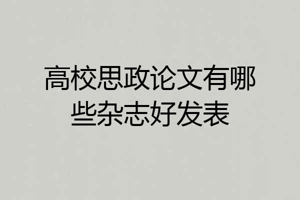高校思政论文有哪些杂志好发表