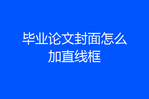 毕业论文封面怎么加直线框