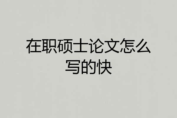 在职硕士论文怎么写的快