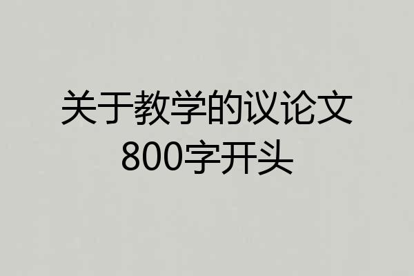 关于教学的议论文800字开头