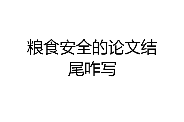 粮食安全的论文结尾咋写