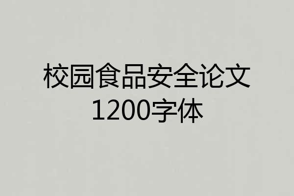 校园食品安全论文1200字体
