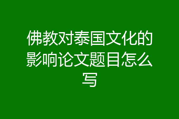 佛教对泰国文化的影响论文题目怎么写