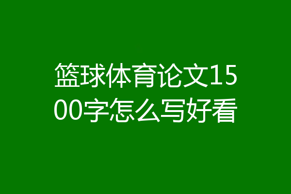 篮球体育论文1500字怎么写好看