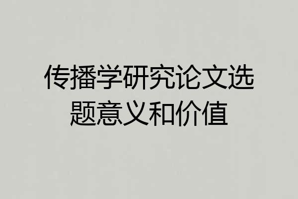传播学研究论文选题意义和价值