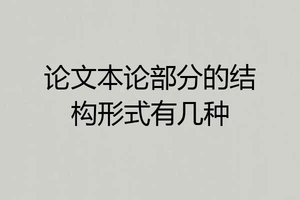 论文本论部分的结构形式有几种