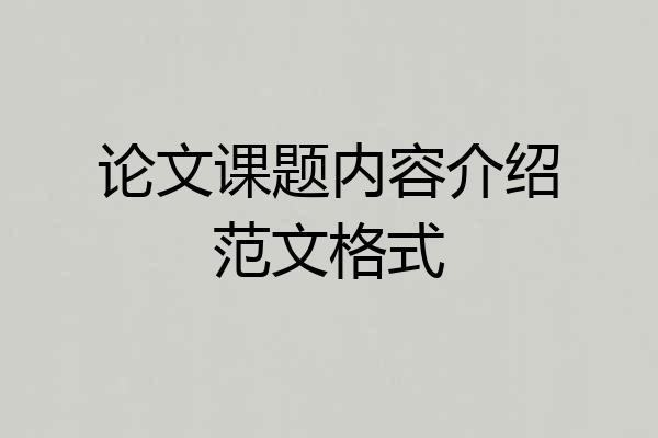 论文课题内容介绍范文格式