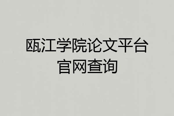 瓯江学院论文平台官网查询