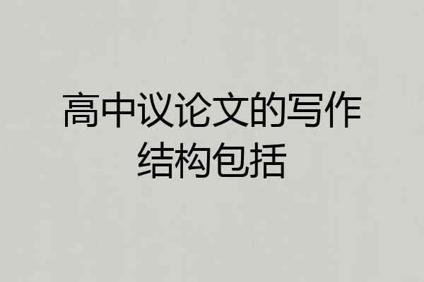 高中议论文的写作结构包括