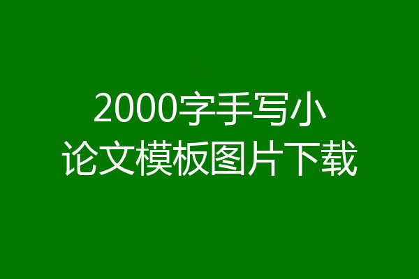 2000字手写小论文模板图片下载