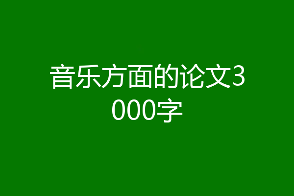 音乐方面的论文3000字