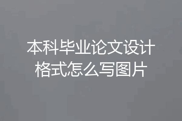 本科毕业论文设计格式怎么写图片