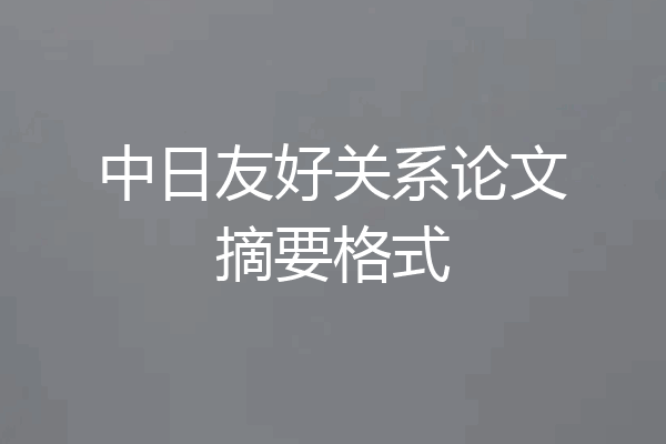 中日友好关系论文摘要格式