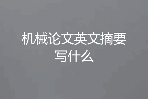 机械论文英文摘要写什么
