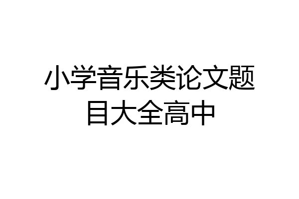 小学音乐类论文题目大全高中