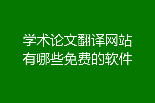 学术论文翻译网站有哪些免费的软件