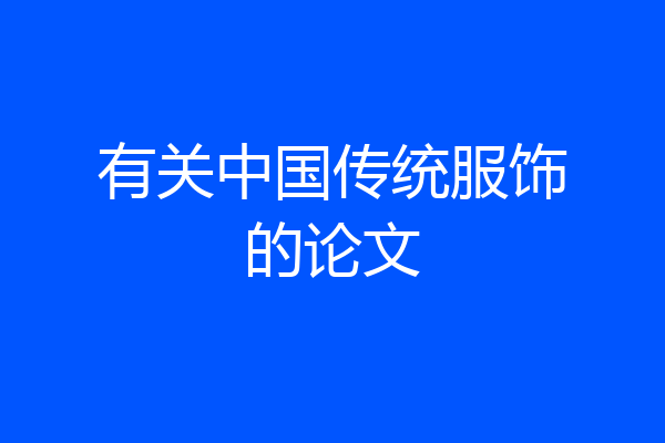有关中国传统服饰的论文