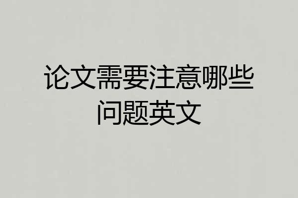 论文需要注意哪些问题英文