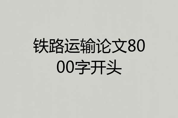 铁路运输论文8000字开头