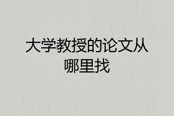 大学教授的论文从哪里找
