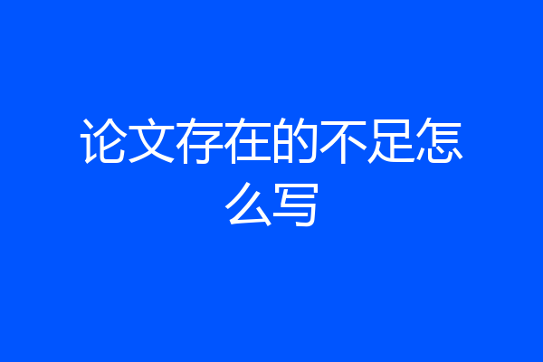 论文存在的不足怎么写