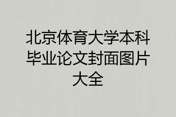 北京体育大学本科毕业论文封面图片大全