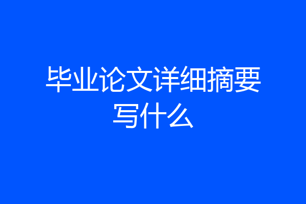 毕业论文详细摘要写什么